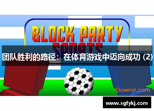 团队胜利的路径：在体育游戏中迈向成功 (2)