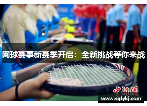 网球赛事新赛季开启：全新挑战等你来战