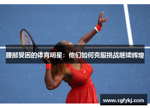 腰部受困的体育明星：他们如何克服挑战继续辉煌