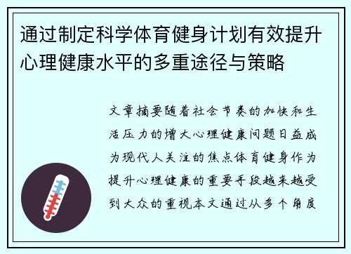 通过制定科学体育健身计划有效提升心理健康水平的多重途径与策略