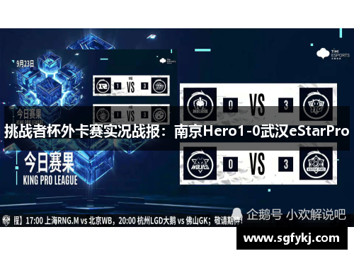 挑战者杯外卡赛实况战报：南京Hero1-0武汉eStarPro