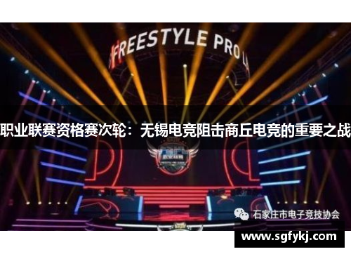 职业联赛资格赛次轮：无锡电竞阻击商丘电竞的重要之战