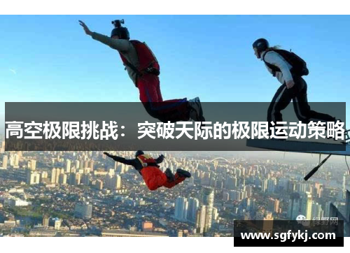 高空极限挑战：突破天际的极限运动策略