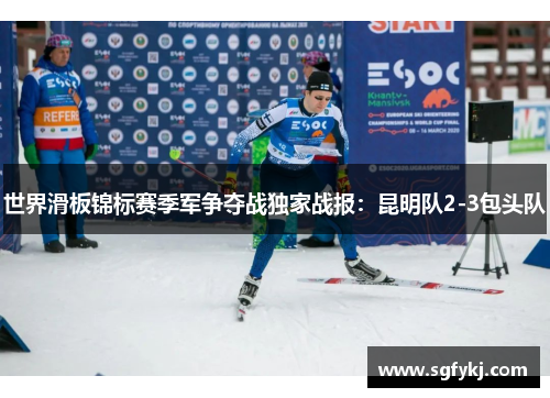 世界滑板锦标赛季军争夺战独家战报：昆明队2-3包头队