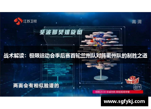 战术解读：极限运动会季后赛首轮兰州队对阵衢州队的制胜之道