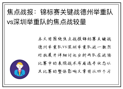 焦点战报：锦标赛关键战德州举重队vs深圳举重队的焦点战较量