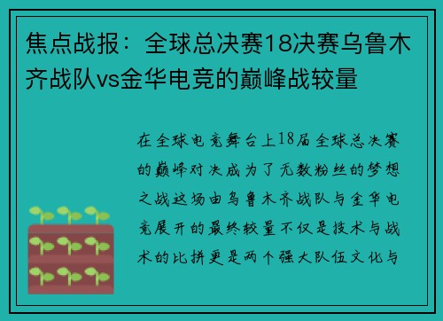 焦点战报：全球总决赛18决赛乌鲁木齐战队vs金华电竞的巅峰战较量
