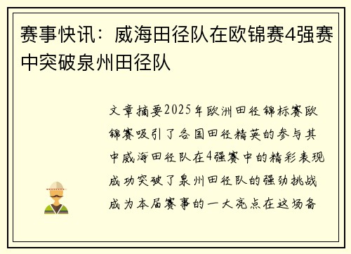 赛事快讯：威海田径队在欧锦赛4强赛中突破泉州田径队