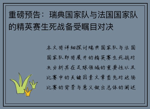 重磅预告：瑞典国家队与法国国家队的精英赛生死战备受瞩目对决