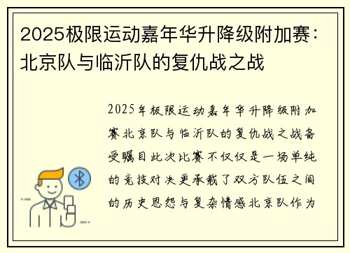 2025极限运动嘉年华升降级附加赛：北京队与临沂队的复仇战之战