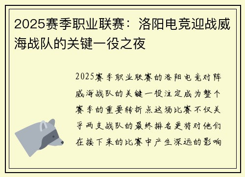 2025赛季职业联赛：洛阳电竞迎战威海战队的关键一役之夜