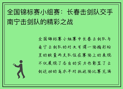 全国锦标赛小组赛：长春击剑队交手南宁击剑队的精彩之战