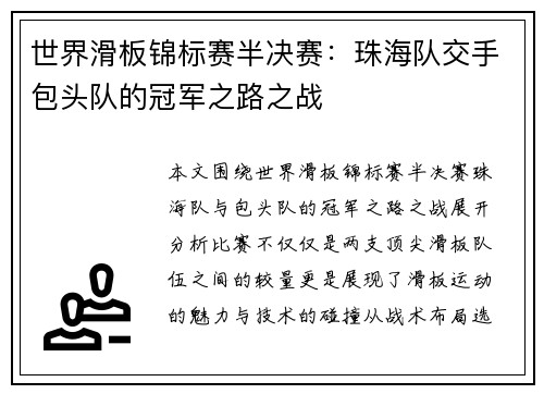 世界滑板锦标赛半决赛：珠海队交手包头队的冠军之路之战