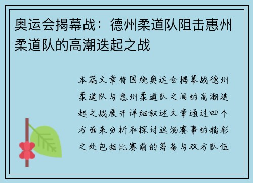 奥运会揭幕战：德州柔道队阻击惠州柔道队的高潮迭起之战