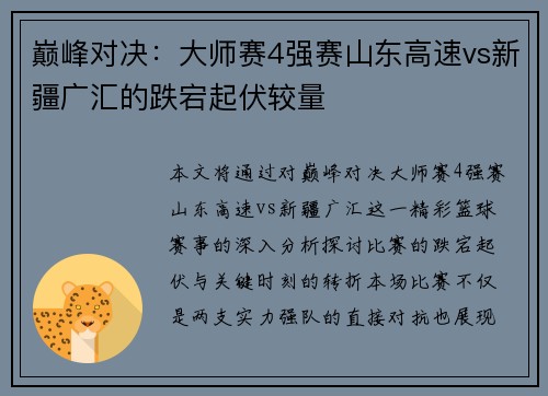 巅峰对决：大师赛4强赛山东高速vs新疆广汇的跌宕起伏较量
