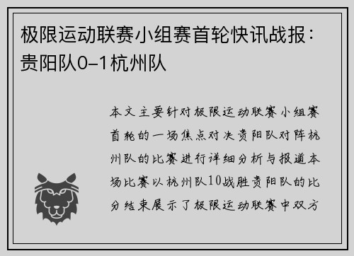 极限运动联赛小组赛首轮快讯战报：贵阳队0-1杭州队