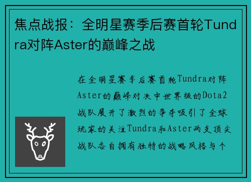 焦点战报：全明星赛季后赛首轮Tundra对阵Aster的巅峰之战
