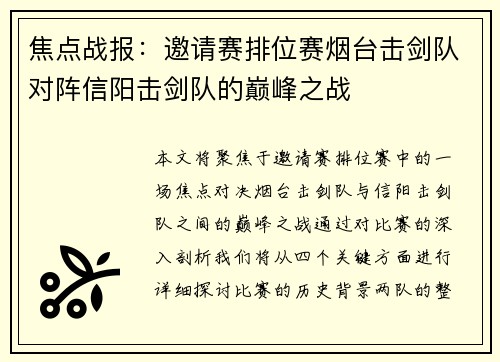 焦点战报：邀请赛排位赛烟台击剑队对阵信阳击剑队的巅峰之战