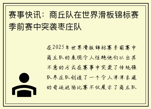 赛事快讯：商丘队在世界滑板锦标赛季前赛中突袭枣庄队