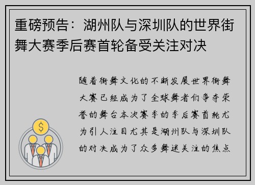 重磅预告：湖州队与深圳队的世界街舞大赛季后赛首轮备受关注对决