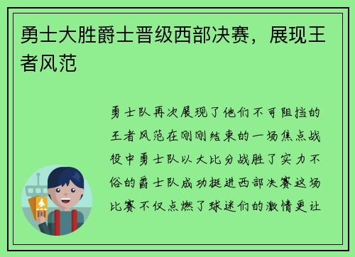 勇士大胜爵士晋级西部决赛，展现王者风范