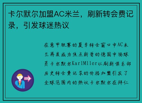 卡尔默尔加盟AC米兰，刷新转会费记录，引发球迷热议