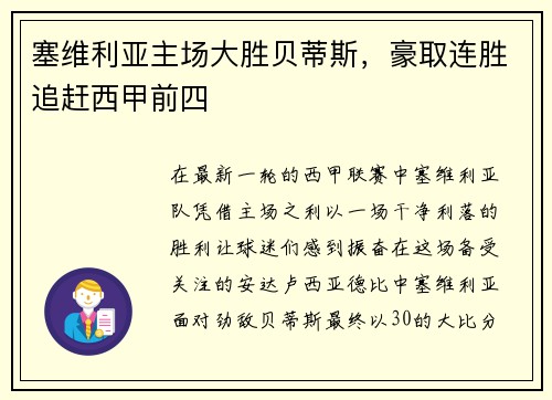 塞维利亚主场大胜贝蒂斯，豪取连胜追赶西甲前四