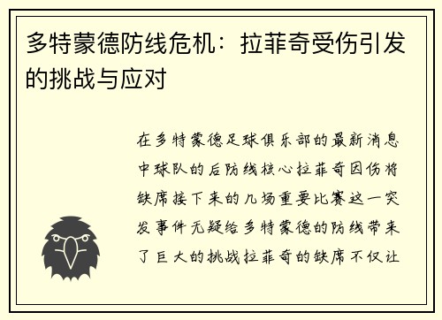 多特蒙德防线危机：拉菲奇受伤引发的挑战与应对