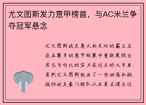 尤文图斯发力意甲榜首，与AC米兰争夺冠军悬念