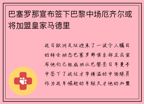 巴塞罗那宣布签下巴黎中场厄齐尔或将加盟皇家马德里