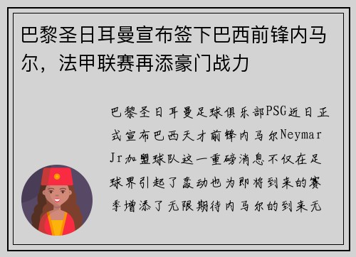 巴黎圣日耳曼宣布签下巴西前锋内马尔，法甲联赛再添豪门战力