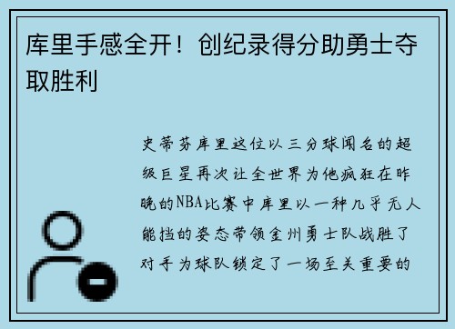 库里手感全开！创纪录得分助勇士夺取胜利