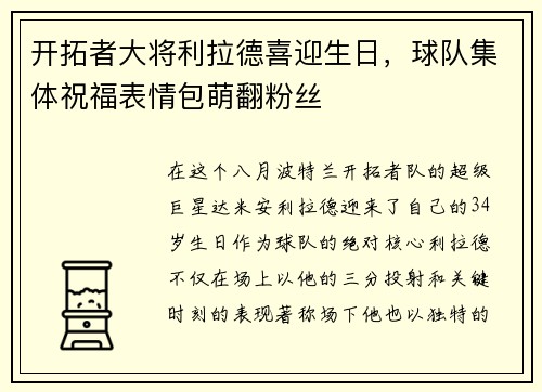 开拓者大将利拉德喜迎生日，球队集体祝福表情包萌翻粉丝