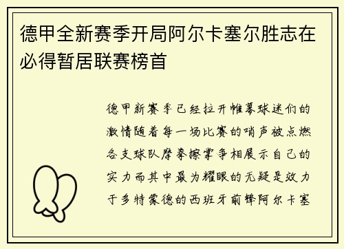 德甲全新赛季开局阿尔卡塞尔胜志在必得暂居联赛榜首