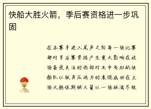 快船大胜火箭，季后赛资格进一步巩固