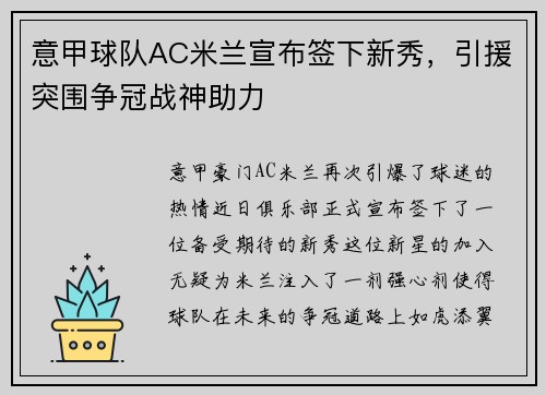 意甲球队AC米兰宣布签下新秀，引援突围争冠战神助力