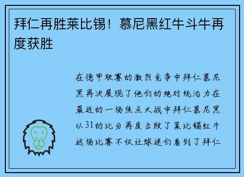 拜仁再胜莱比锡！慕尼黑红牛斗牛再度获胜