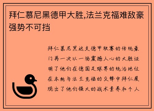 拜仁慕尼黑德甲大胜,法兰克福难敌豪强势不可挡