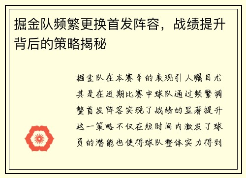掘金队频繁更换首发阵容，战绩提升背后的策略揭秘