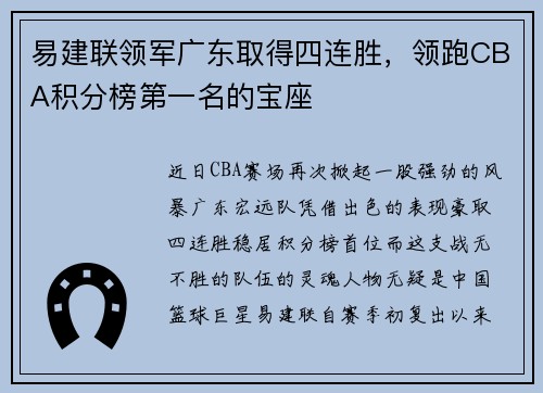 易建联领军广东取得四连胜，领跑CBA积分榜第一名的宝座