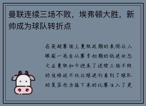 曼联连续三场不败，埃弗顿大胜，新帅成为球队转折点