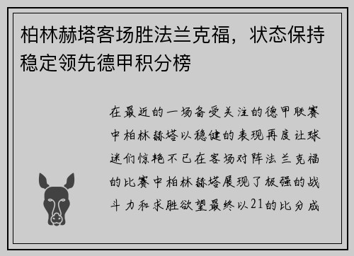 柏林赫塔客场胜法兰克福，状态保持稳定领先德甲积分榜