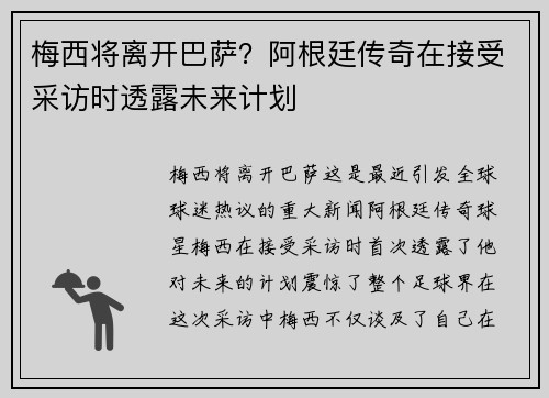 梅西将离开巴萨？阿根廷传奇在接受采访时透露未来计划