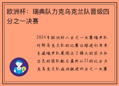 欧洲杯：瑞典队力克乌克兰队晋级四分之一决赛