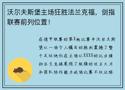 沃尔夫斯堡主场狂胜法兰克福，剑指联赛前列位置！