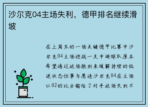 沙尔克04主场失利，德甲排名继续滑坡