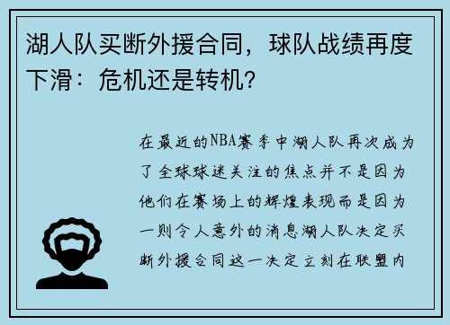 湖人队买断外援合同，球队战绩再度下滑：危机还是转机？