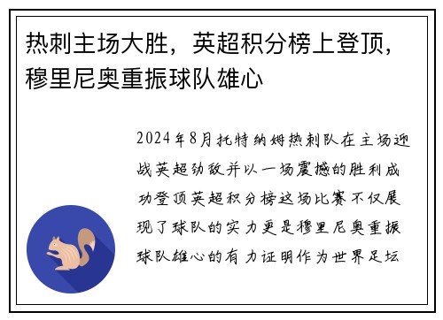 热刺主场大胜，英超积分榜上登顶，穆里尼奥重振球队雄心