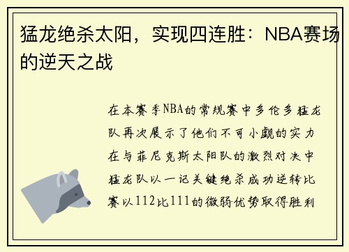 猛龙绝杀太阳，实现四连胜：NBA赛场的逆天之战