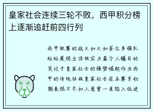皇家社会连续三轮不败，西甲积分榜上逐渐追赶前四行列
